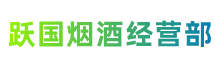 大兴安岭地区呼中跃国烟酒经营部